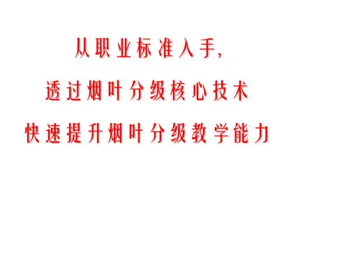 烟叶分级技术