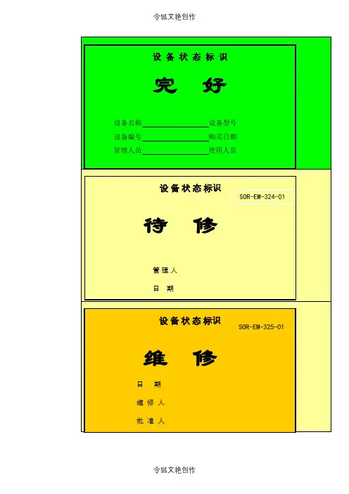 设备状态标识牌之令狐文艳创作