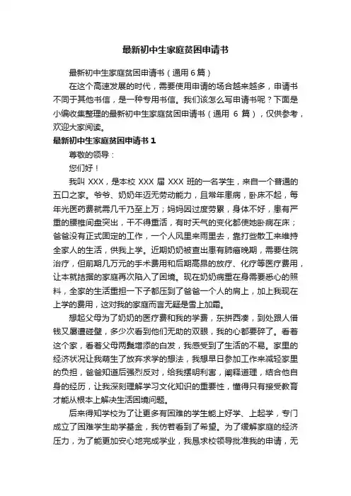 最新初中生家庭贫困申请书（通用6篇）