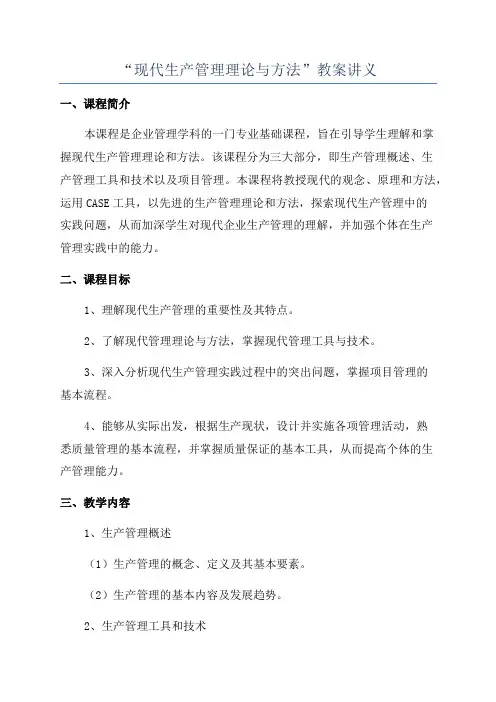 “现代生产管理理论与方法”教案讲义