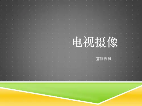 电视摄像教程