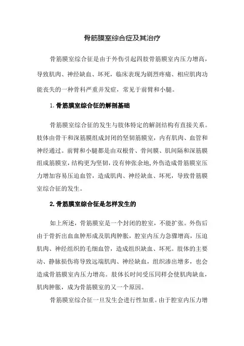 骨筋膜室综合症及其治疗