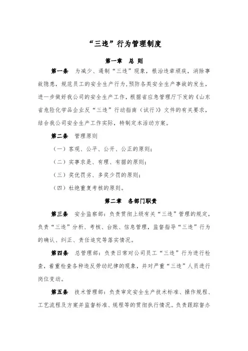 “三违”行为管理制度