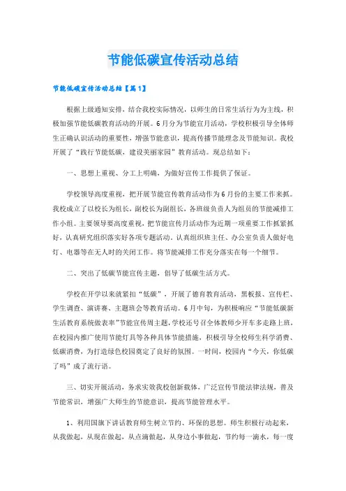 节能低碳宣传活动总结