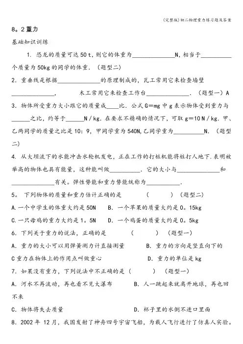 (完整版)初二物理重力练习题及答案