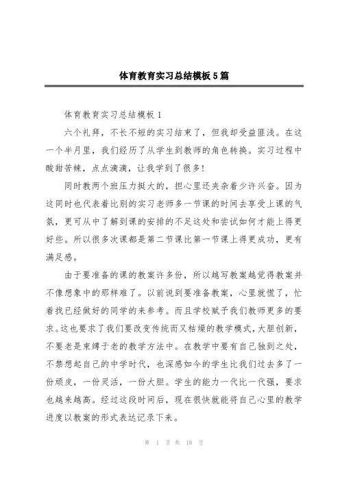 体育教育实习总结模板5篇