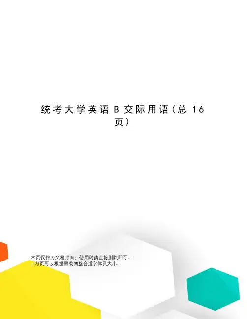 统考大学英语B交际用语