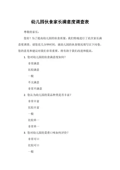 幼儿园伙食家长满意度调查表