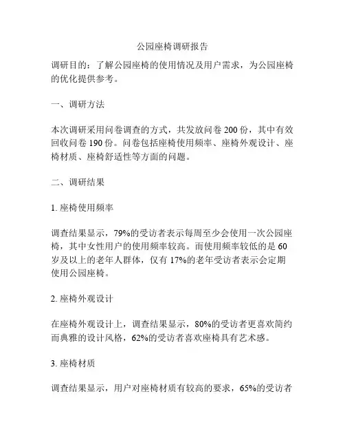公园座椅调研报告