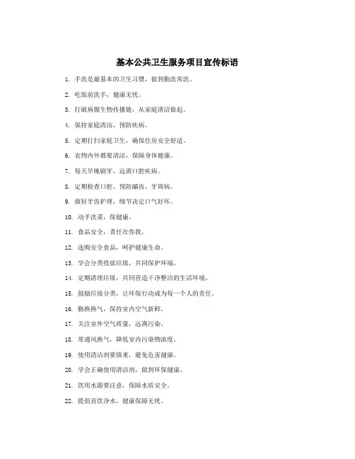 基本公共卫生服务项目宣传标语
