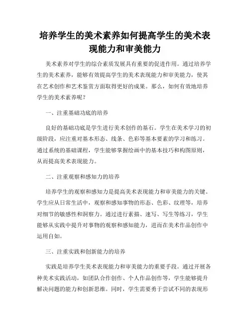 培养学生的美术素养如何提高学生的美术表现能力和审美能力