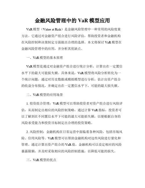 金融风险管理中的VaR模型应用