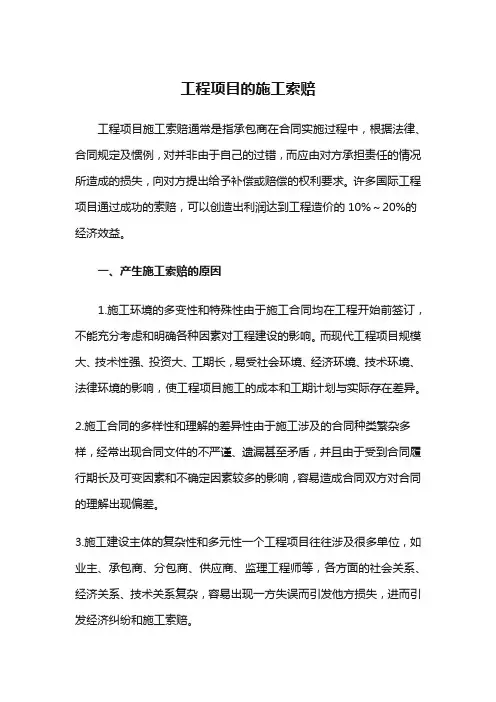 工程项目的施工索赔
