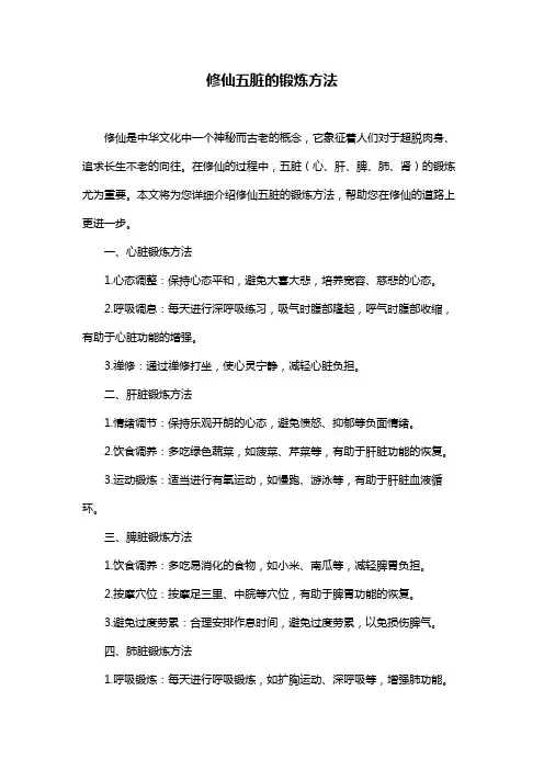 修仙五脏的锻炼方法