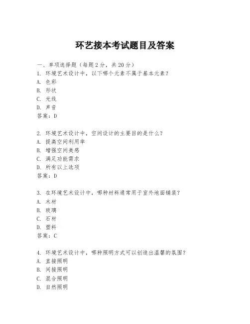 环艺接本考试题目及答案