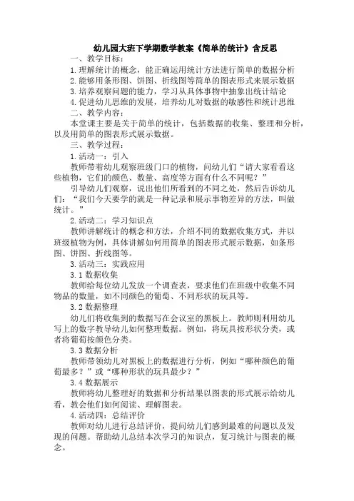 幼儿园大班下学期数学教案《简单的统计》含反思