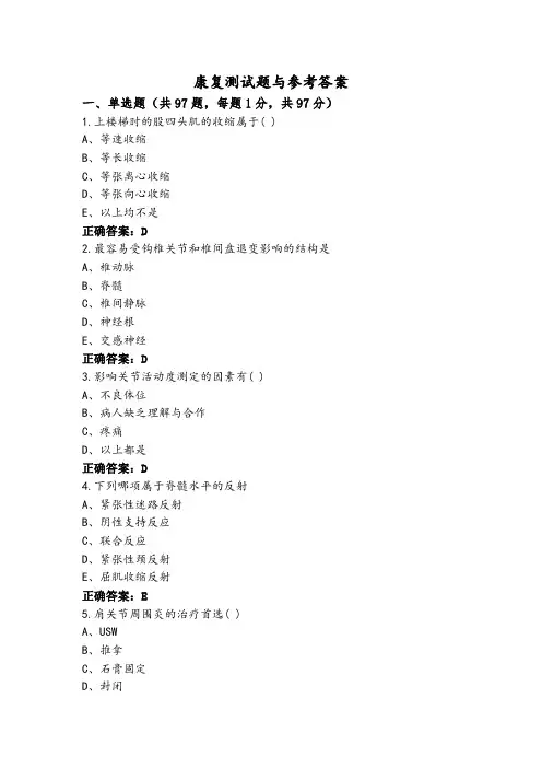康复测试题与参考答案