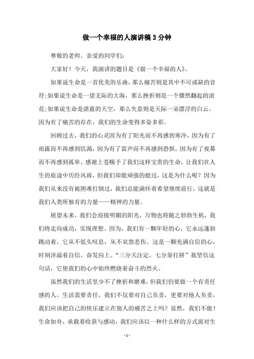 做一个幸福的人演讲稿3分钟
