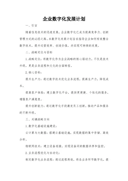 企业数字化发展计划