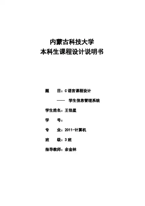 (完整版)C语言毕业课程设计及任务书-学生信息管理系统
