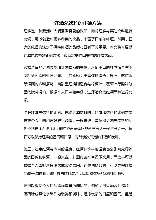红酒兑饮料的正确方法