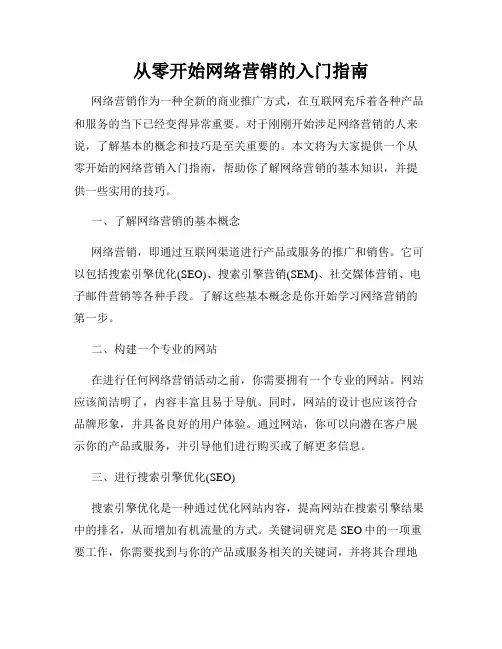 从零开始网络营销的入门指南