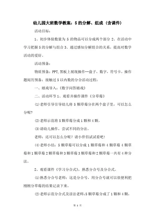 幼儿园大班数学教案：5的分解、组成