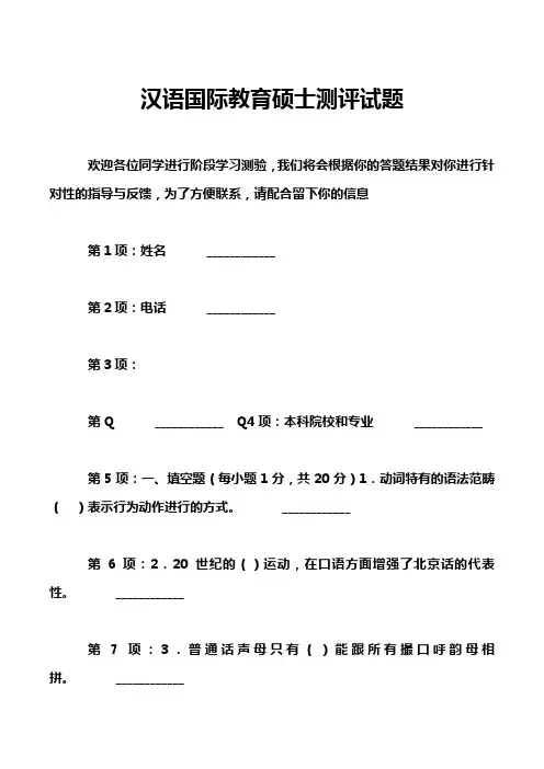 汉语国际教育硕士测评试题