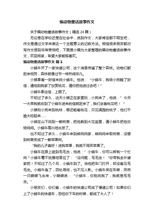 关于编动物童话故事作文（精选24篇）