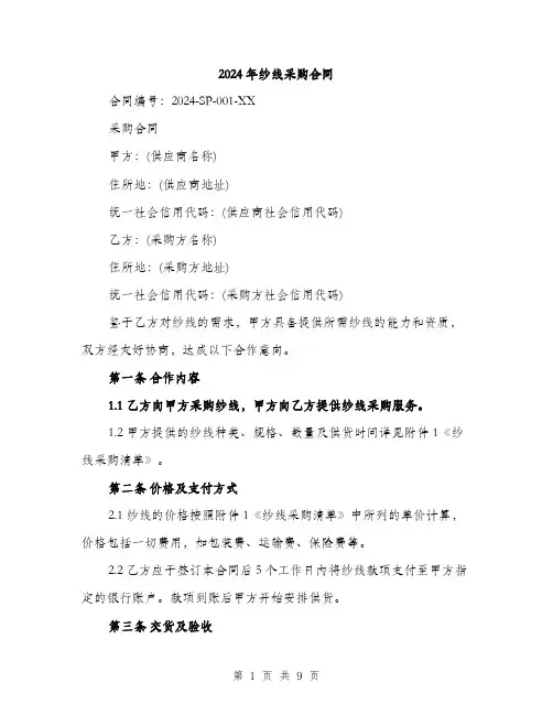 2024年纱线采购合同（三篇）