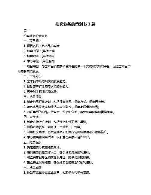 拍卖业务的策划书3篇