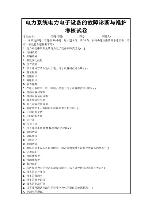 电力系统电力电子设备的故障诊断与维护考核试卷