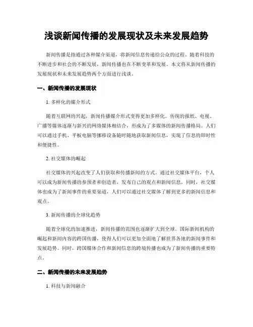 浅谈新闻传播的发展现状及未来发展趋势