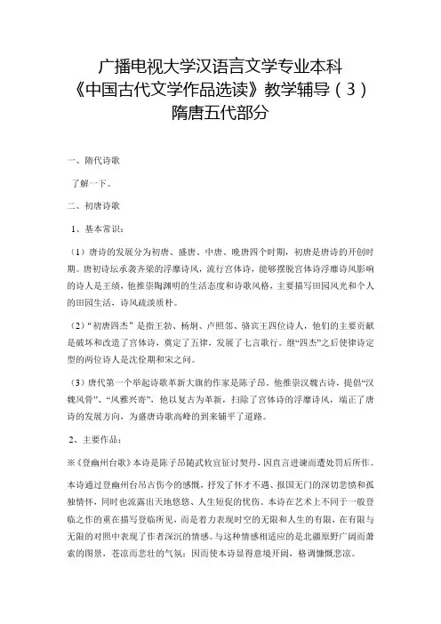 电大汉语言文学专业本科《中国古代文学作品选读》教学辅导(3)隋唐五代部分