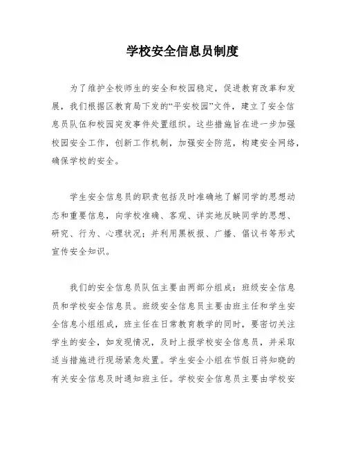 学校安全信息员制度