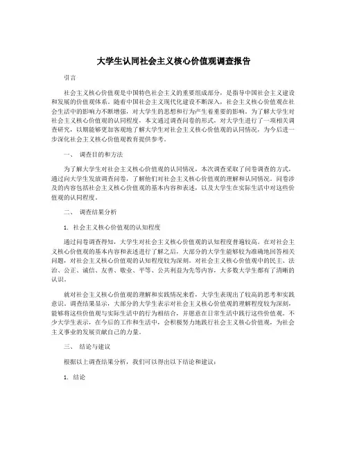 大学生认同社会主义核心价值观调查报告
