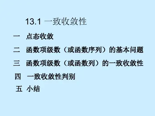 数学分析课件PPT之十三章函数列与函数项级数共78页PPT资料