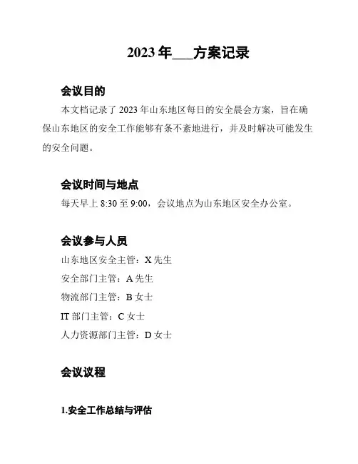 2023年山东安全晨会方案记录