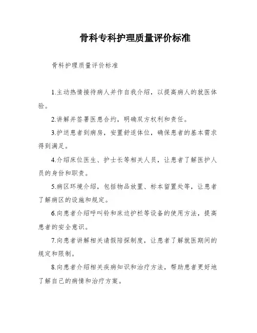 骨科专科护理质量评价标准