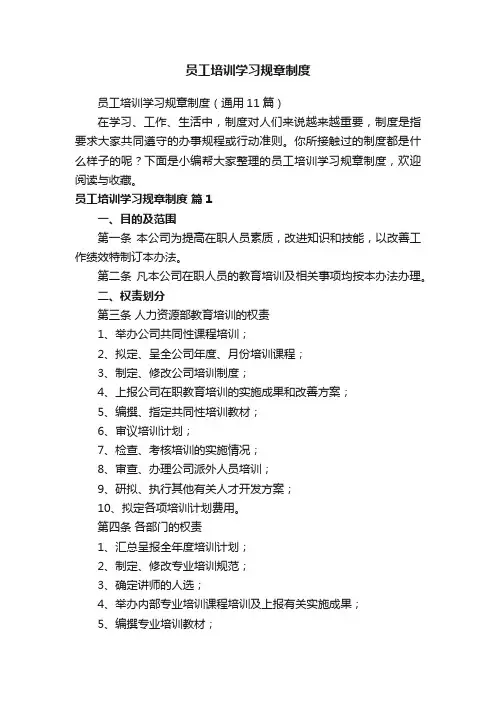 员工培训学习规章制度（通用11篇）