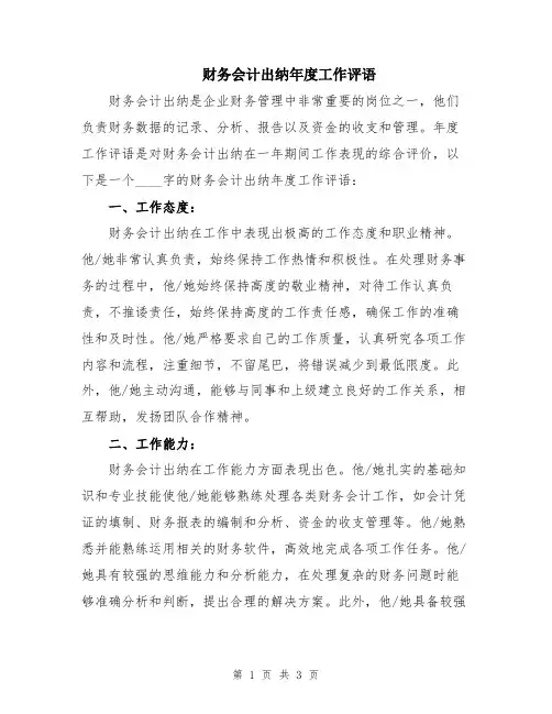 财务会计出纳年度工作评语