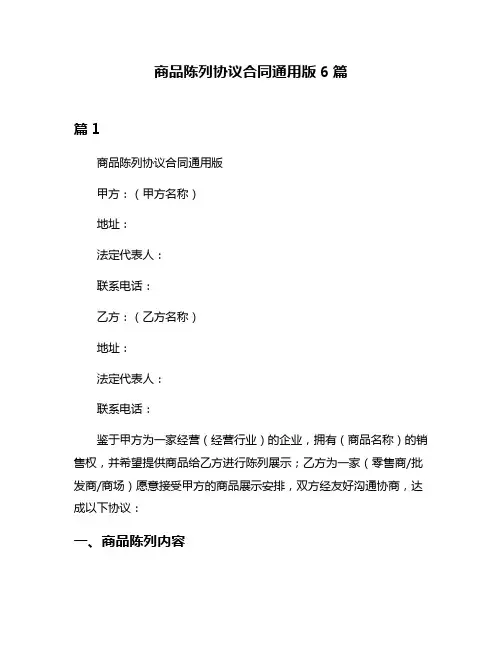 商品陈列协议合同通用版6篇