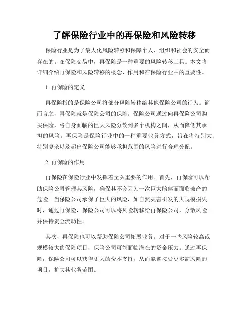 了解保险行业中的再保险和风险转移