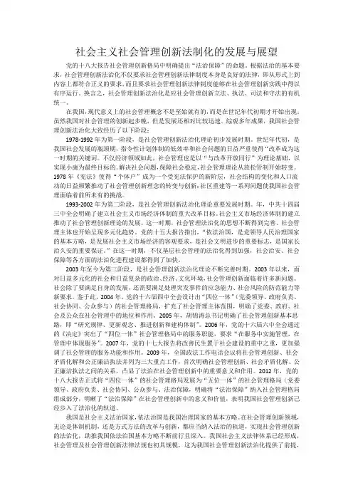 社会主义社会管理创新法制化的发展与展望