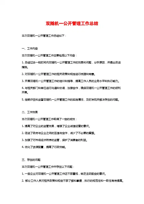 双随机一公开管理工作总结