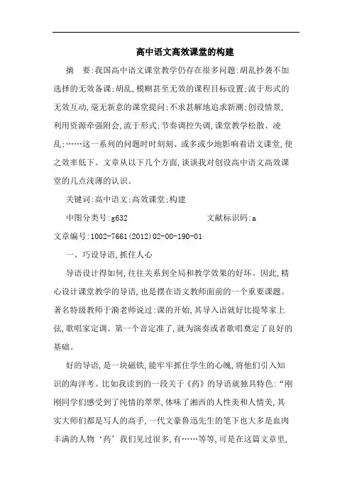 高中语文高效课堂构建论文