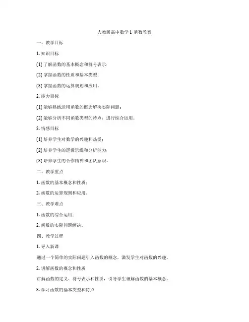 人教版高中数学1函数教案