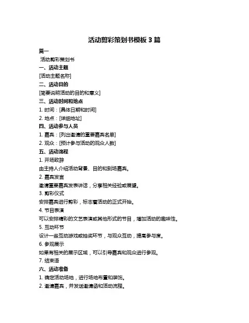 活动剪彩策划书模板3篇
