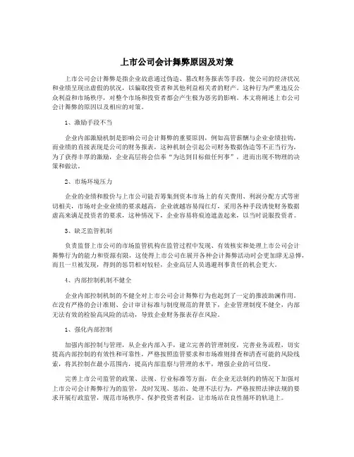 上市公司会计舞弊原因及对策