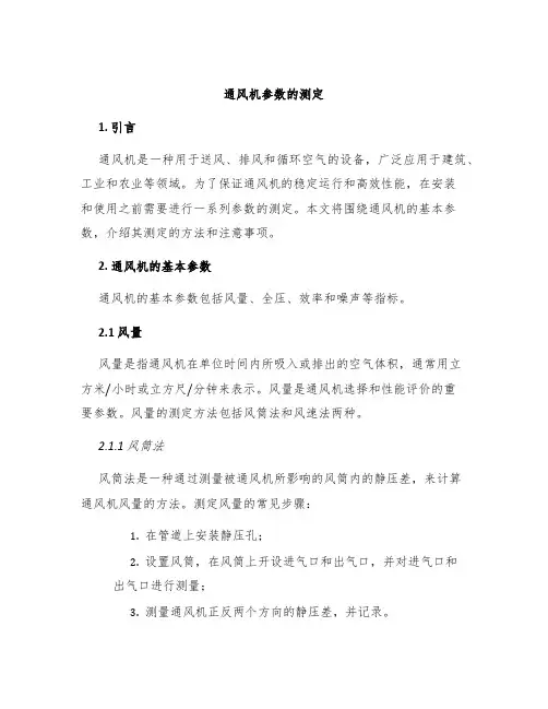 通风机参数的测定